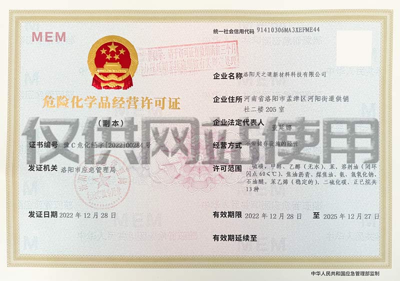 危險(xiǎn)化學(xué)品經(jīng)營許可證